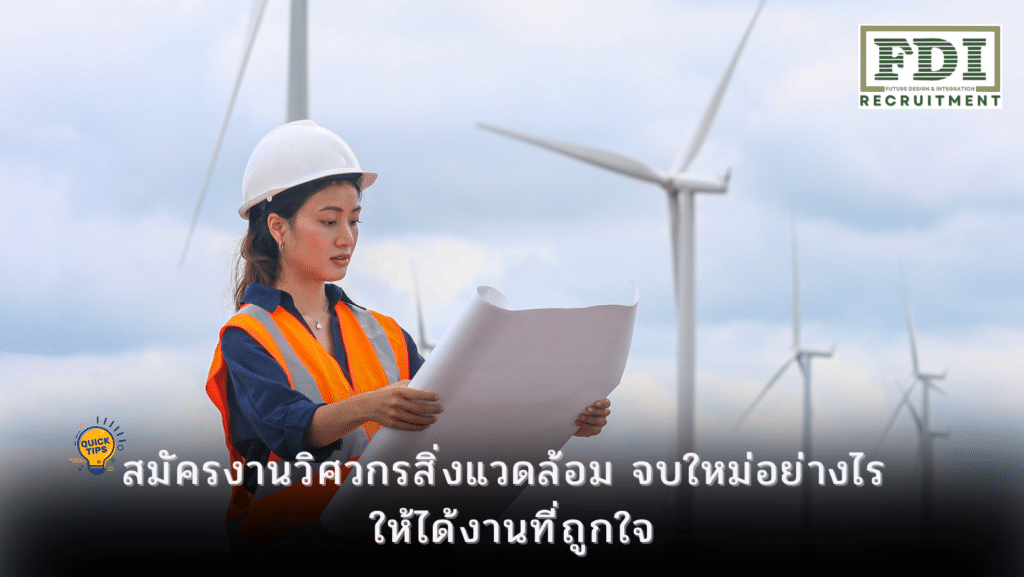 สมัครงานวิศวกรสิ่งแวดล้อม