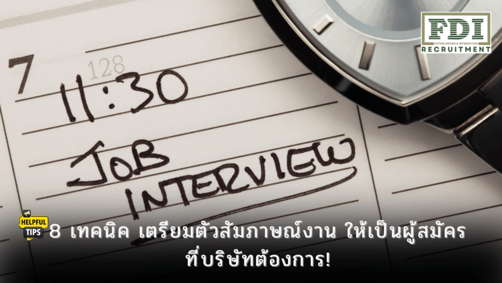เตรียมตัวสัมภาษณ์งาน