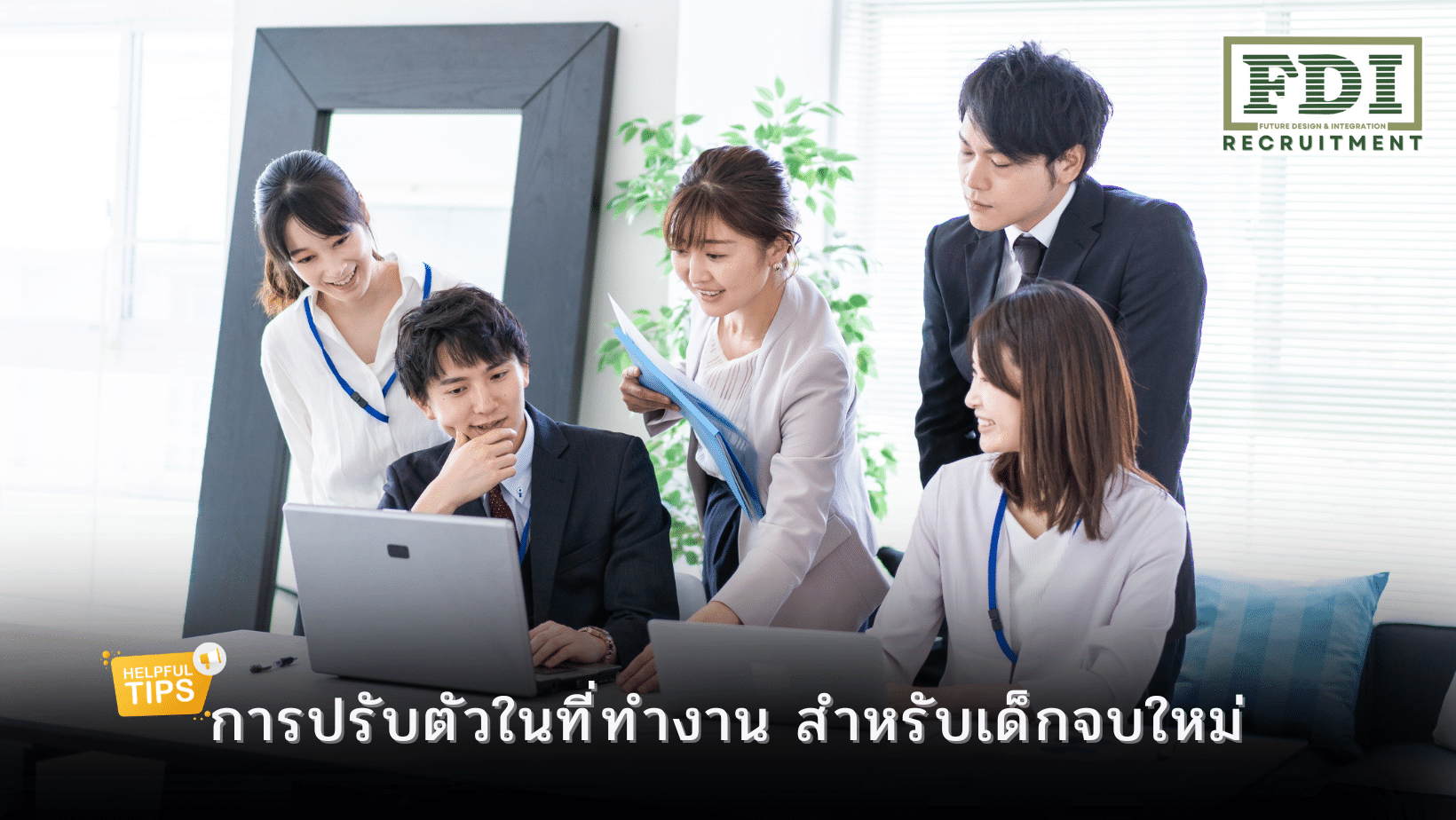 การปรับตัวในที่ทำงาน