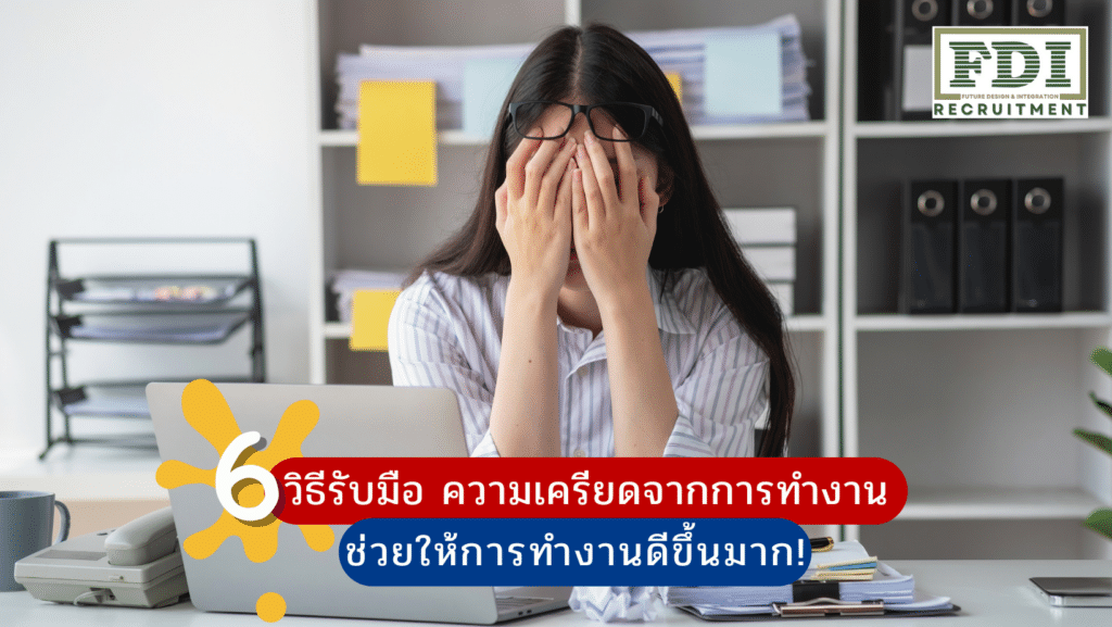 ความเครียดจากการทำงาน