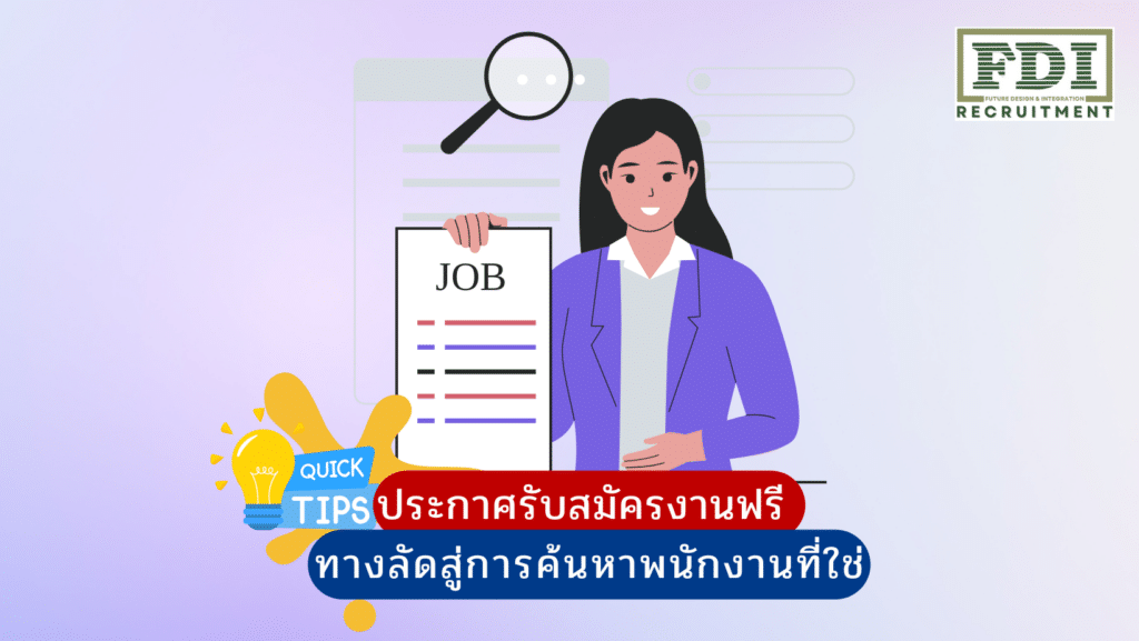 ประกาศรับสมัครงานฟรี