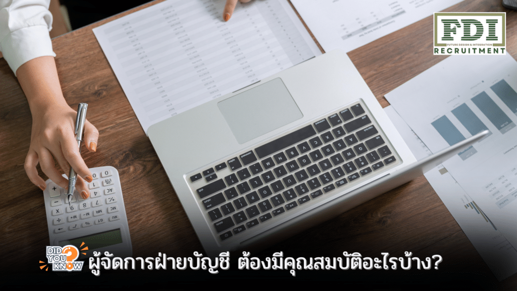 ผู้จัดการฝ่ายบัญชี