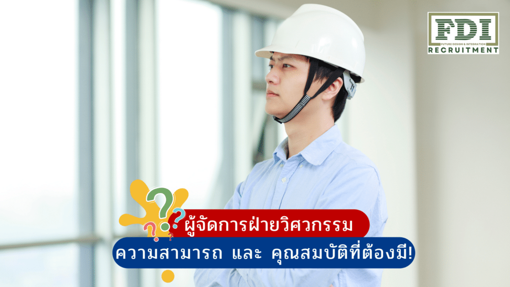 ผู้จัดการฝ่ายวิศวกรรม