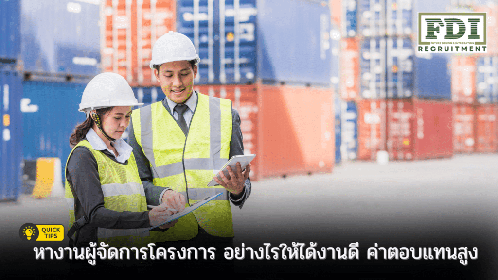 หางานผู้จัดการโครงการ