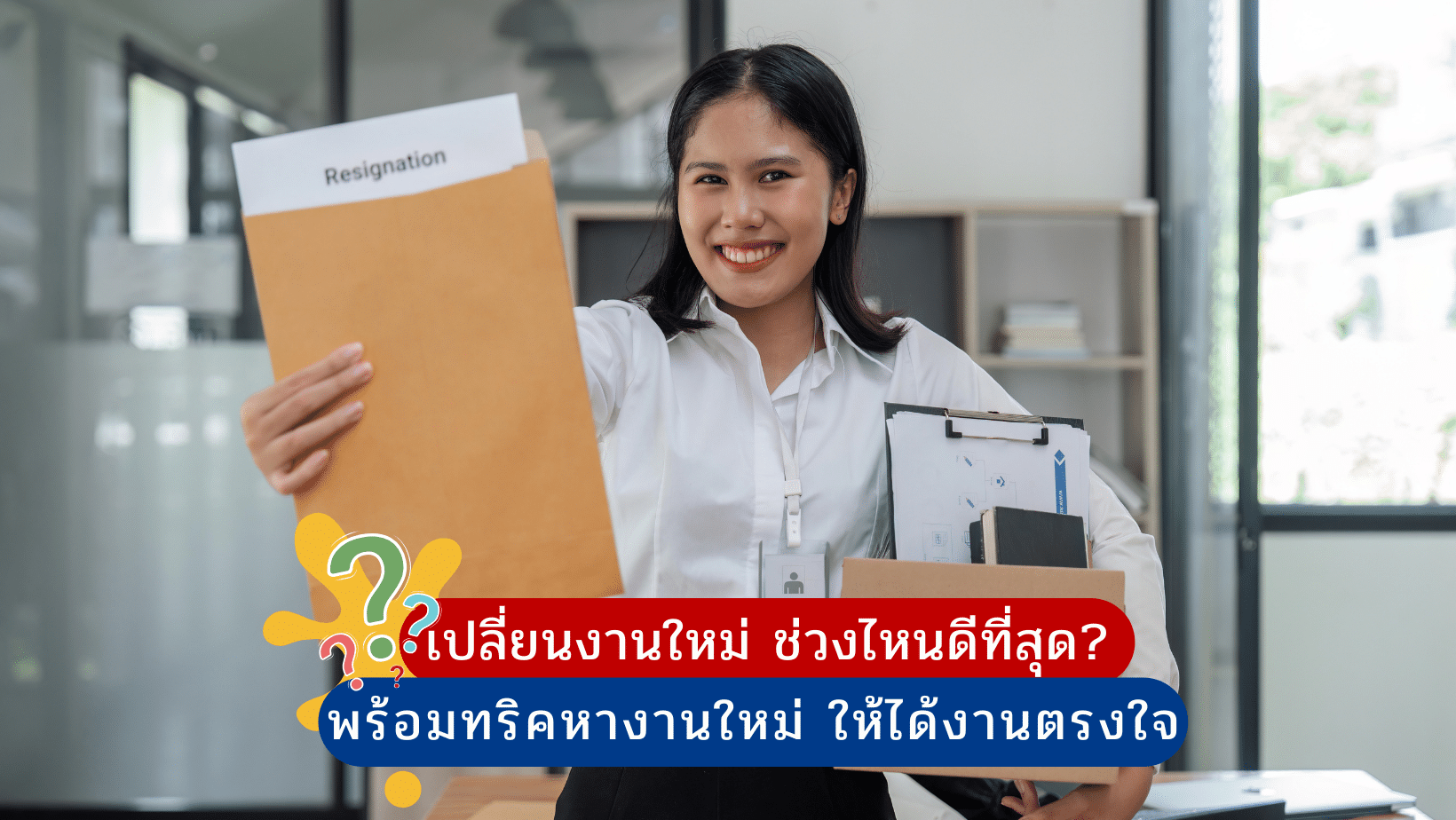 เปลี่ยนงานใหม่