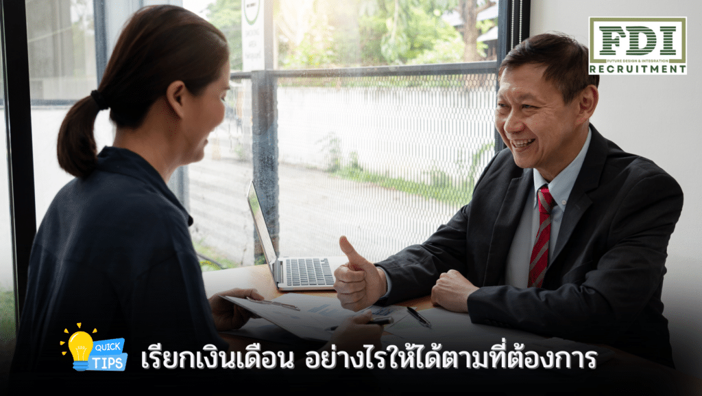 เรียกเงินเดือน