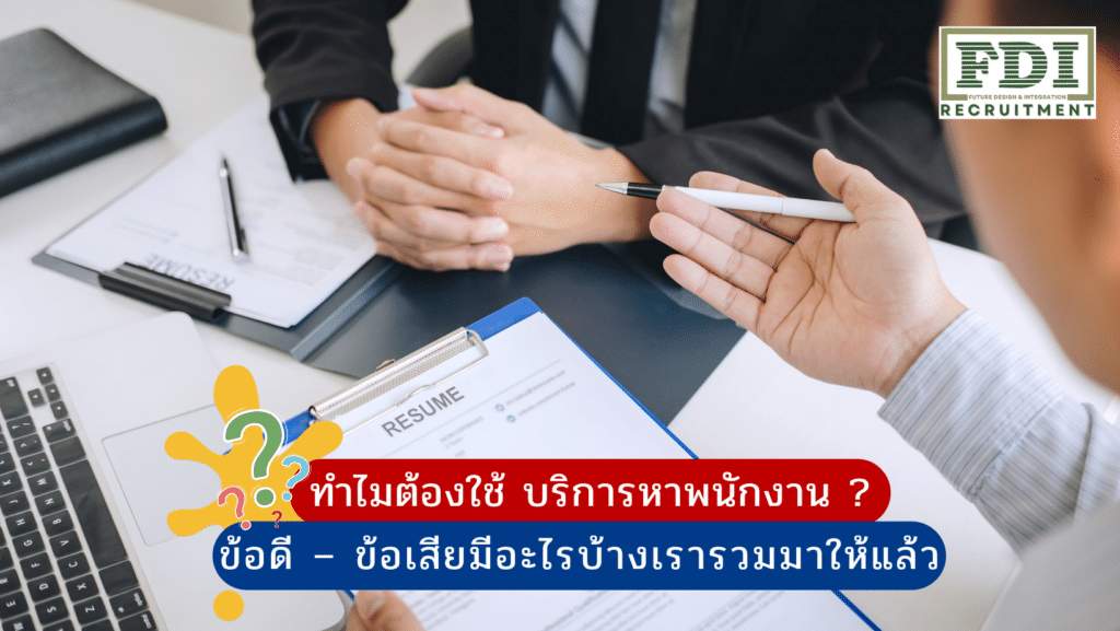 บริการหาพนักงาน