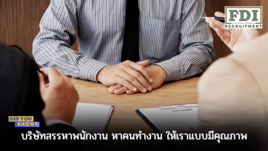 บริษัทสรรหาพนักงาน