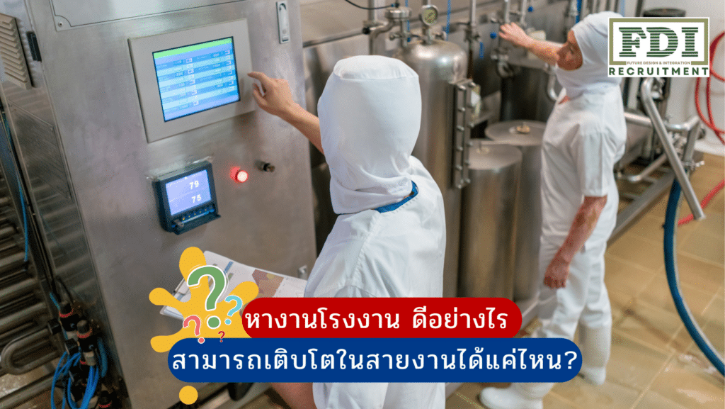 หางานโรงงาน
