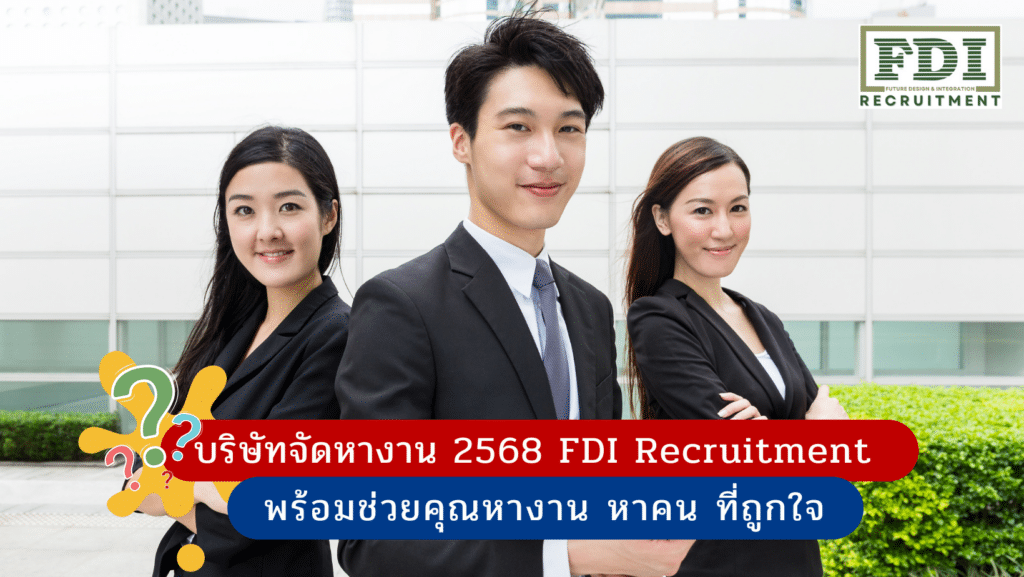 บริษัทจัดหางาน 2568