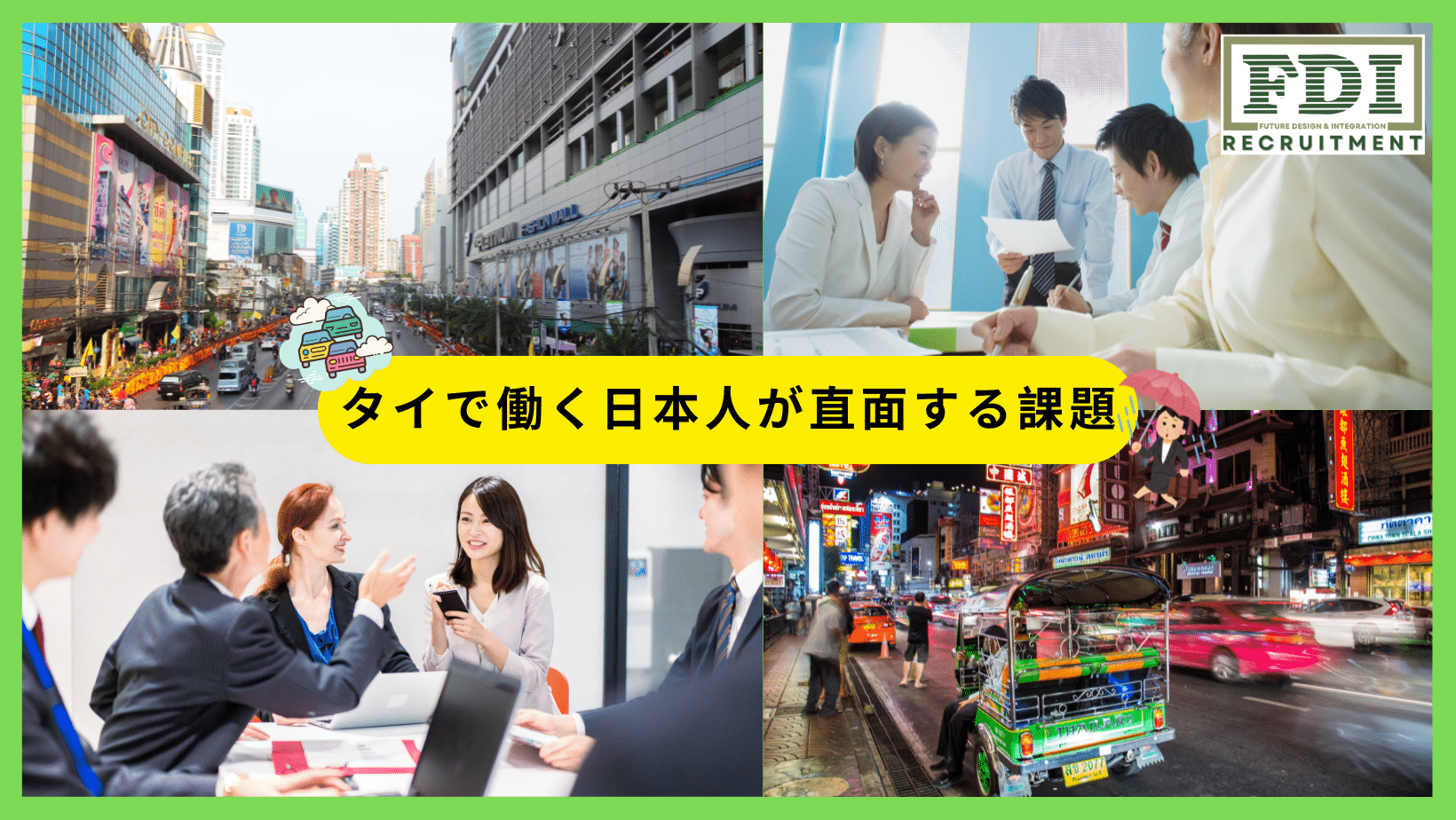 タイで働く