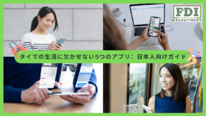 5 つのアプリ：日本人向けガイド