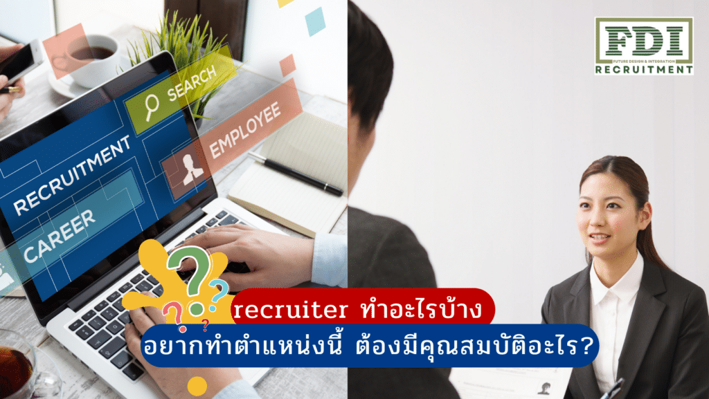 recruiter ทําอะไรบ้าง