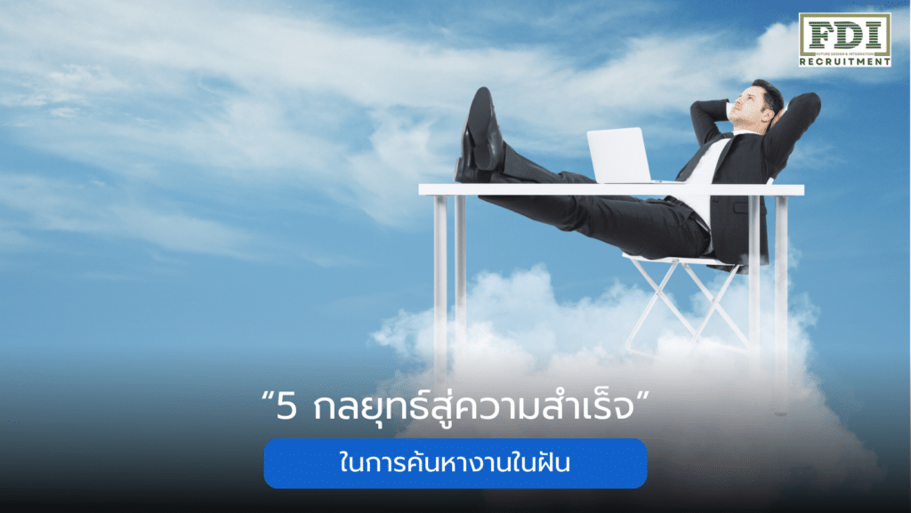 งานในฝัน