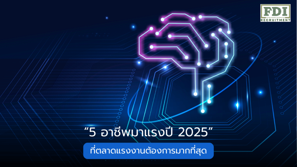 อาชีพมาแรง