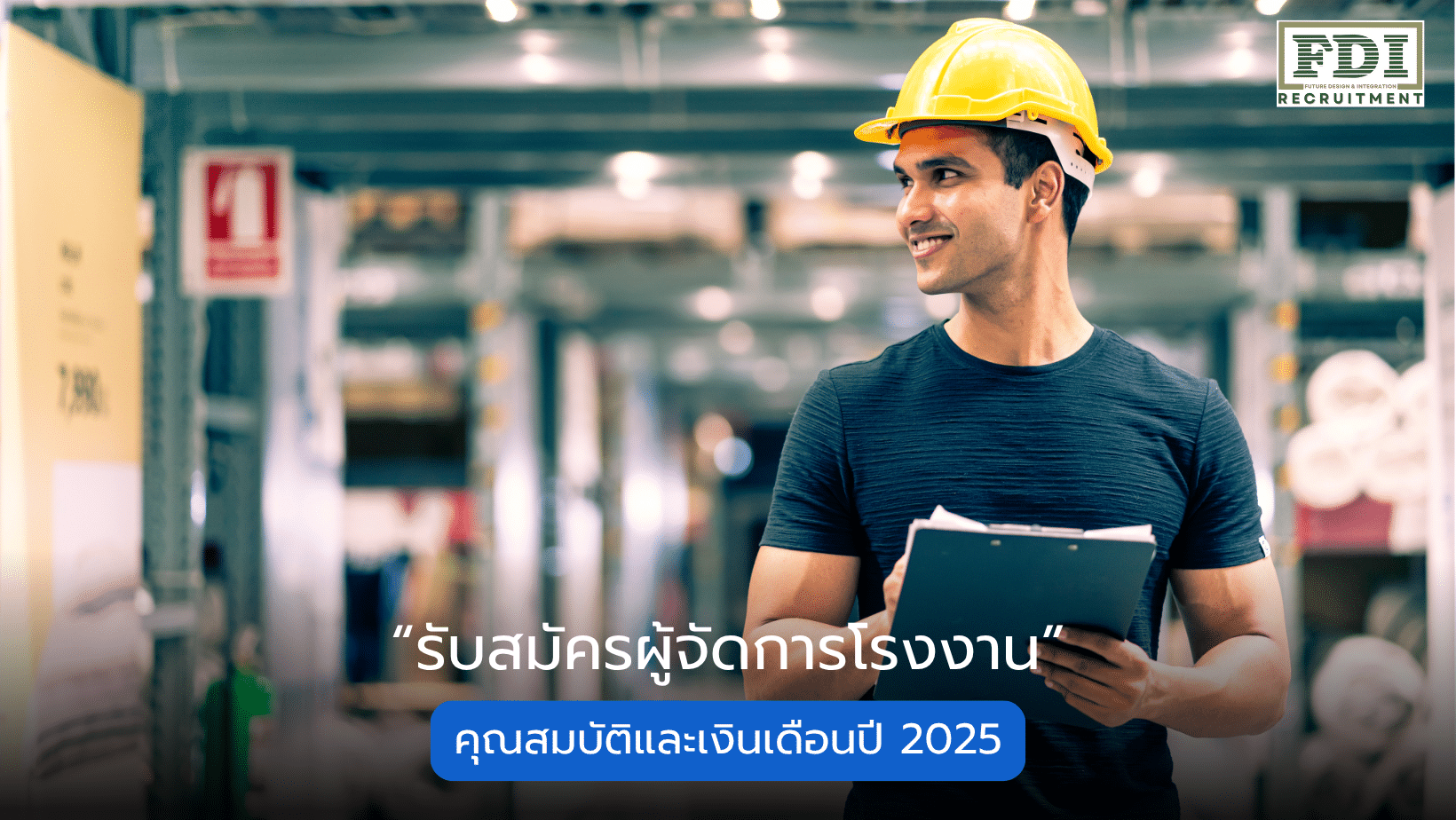 รับสมัครผู้จัดการโรงงาน