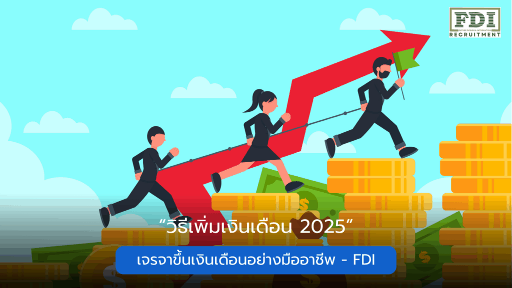 วิธีเพิ่มเงินเดือน