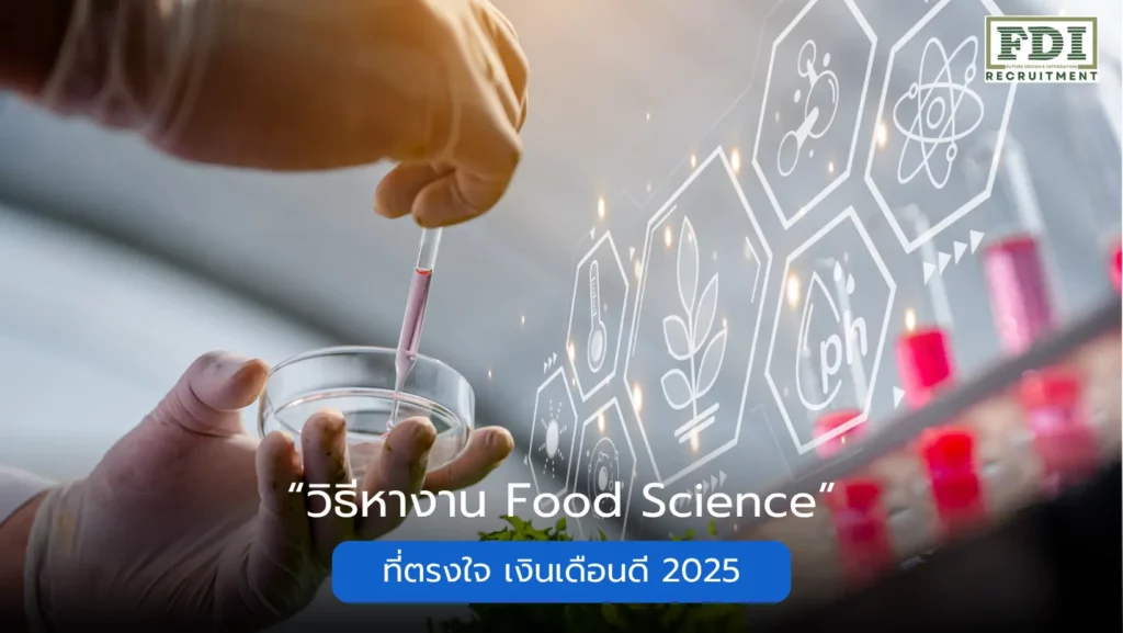 หางาน food science