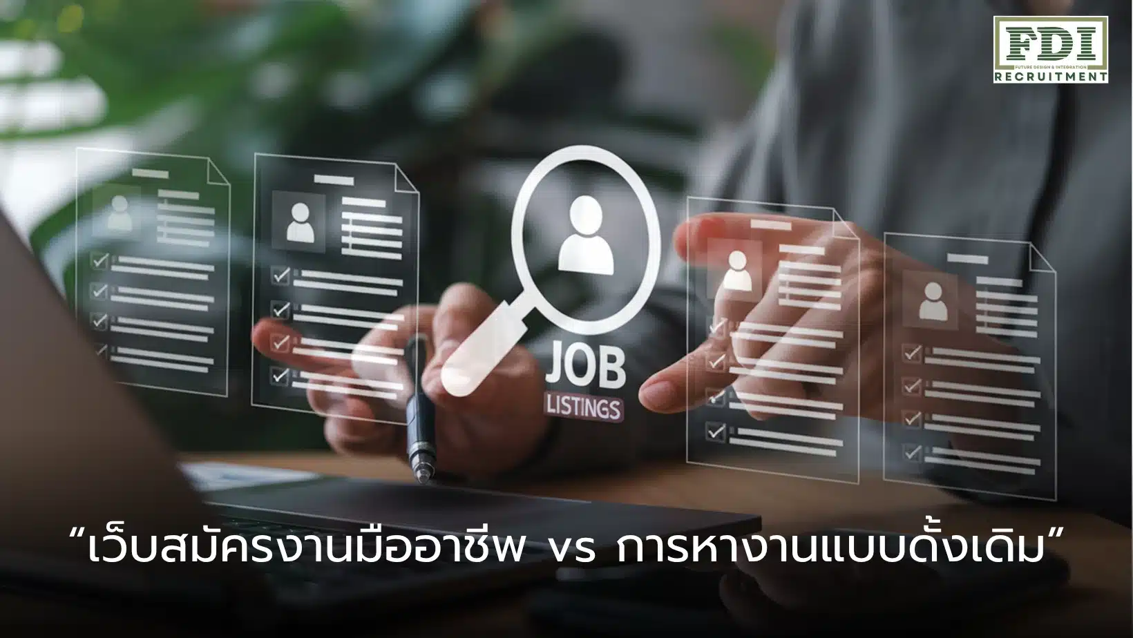เว็บสมัครงาน