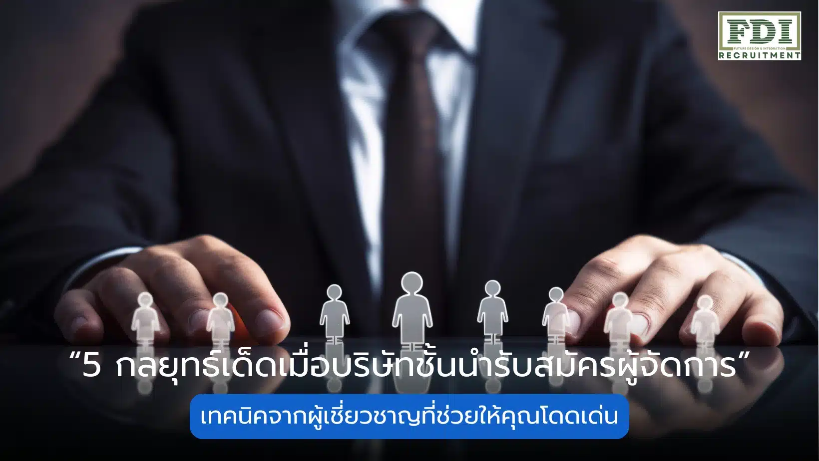 รับสมัครผู้จัดการ