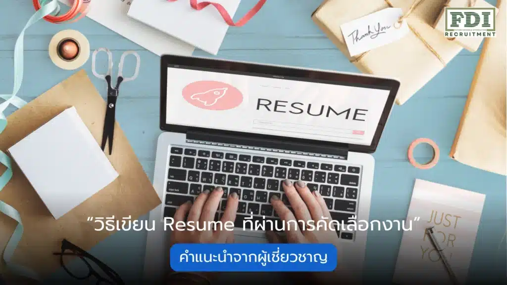 วิธีเขียน Resume