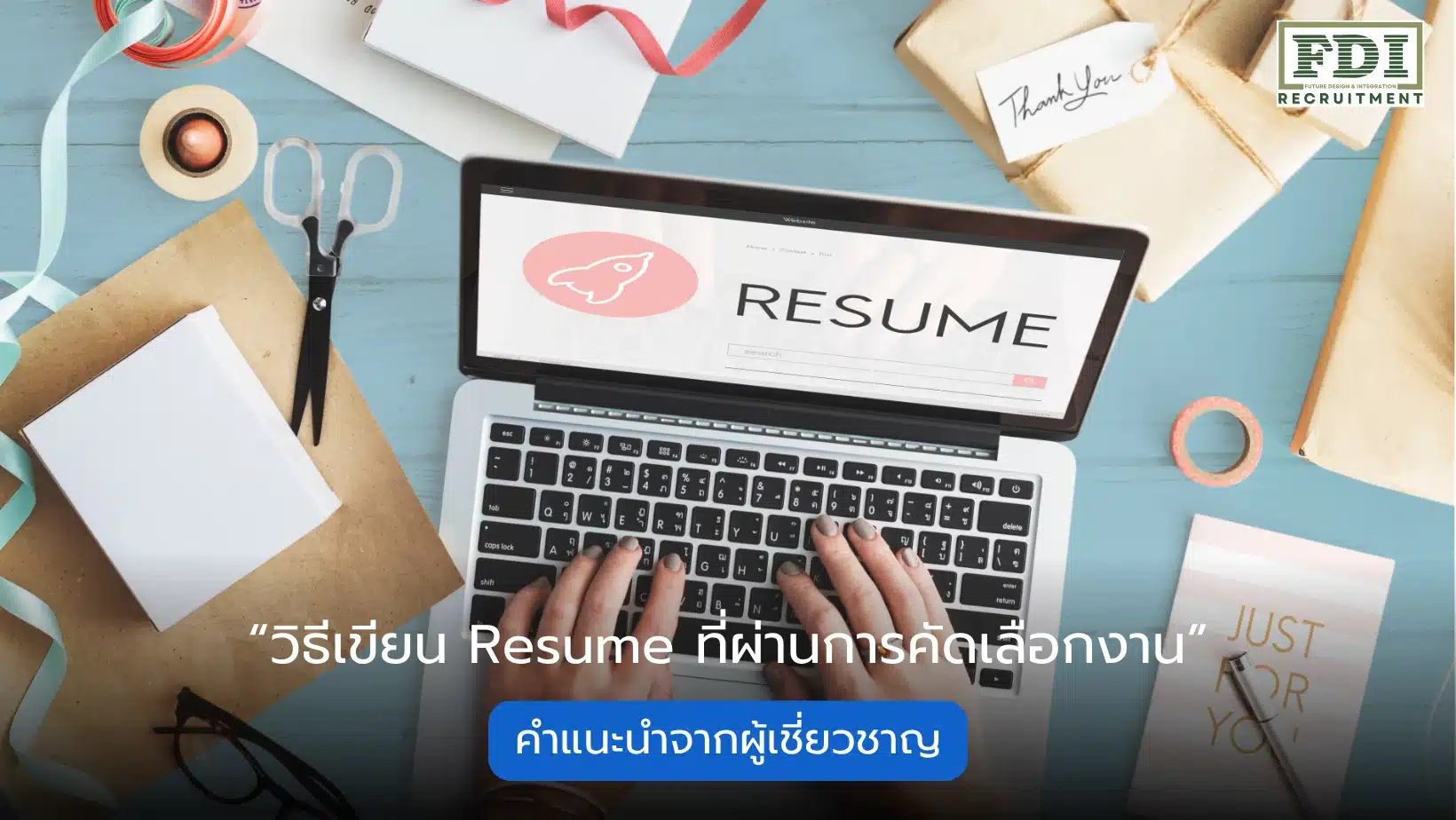วิธีเขียน Resume