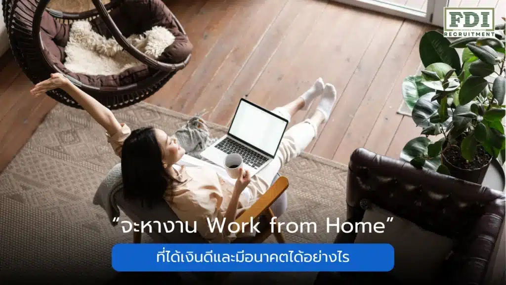 หางาน work from home