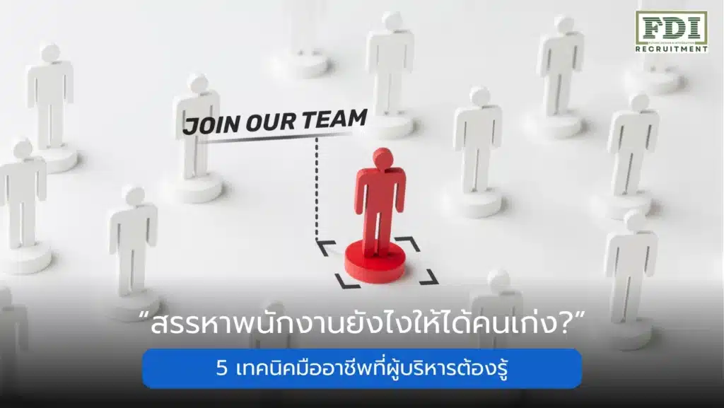 สรรหาพนักงาน