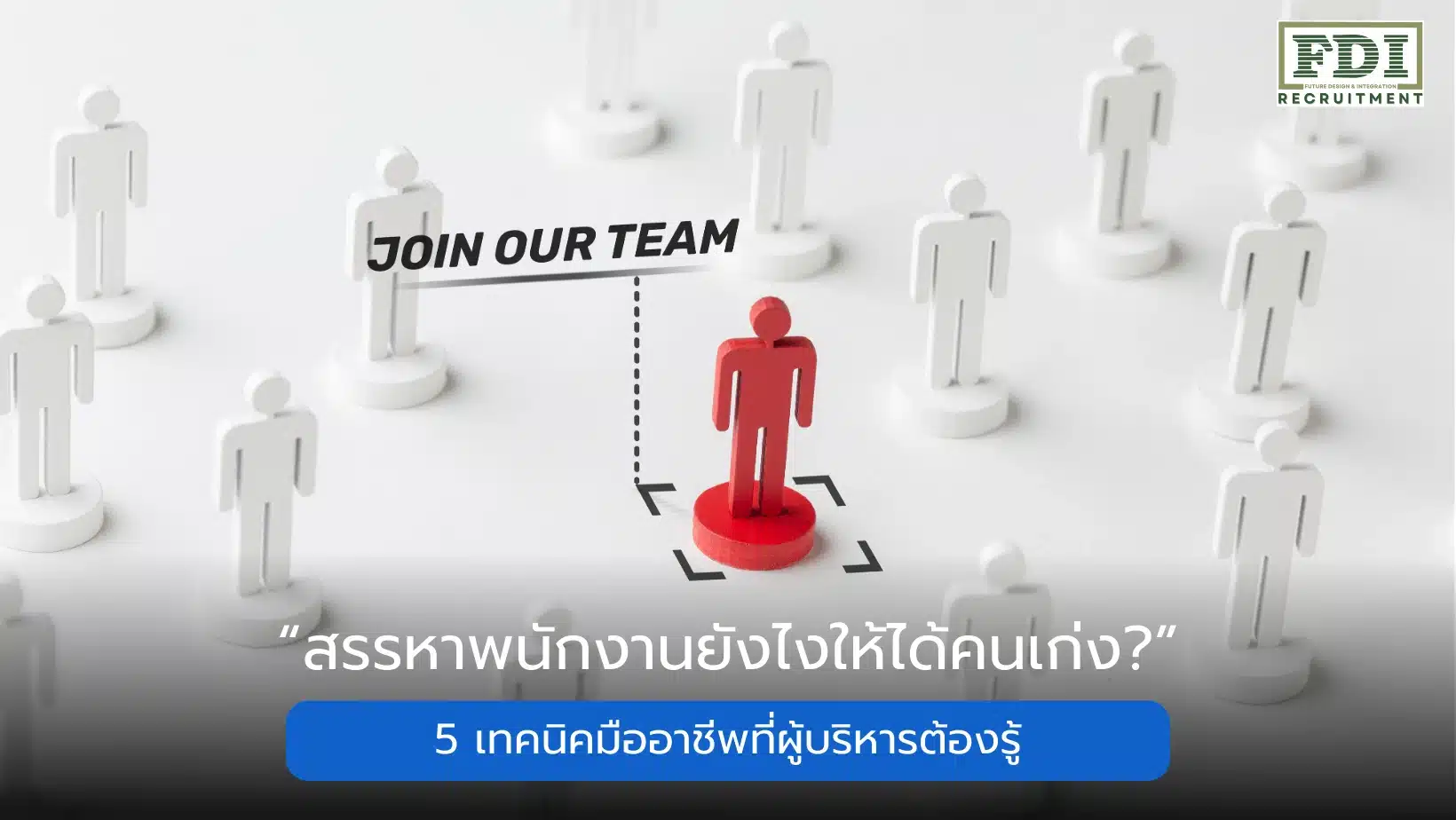 สรรหาพนักงาน