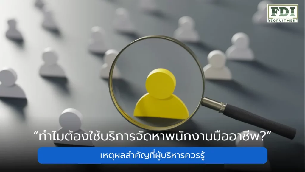 บริการจัดหาพนักงาน
