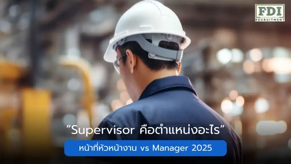supervisor คือตำแหน่งอะไร