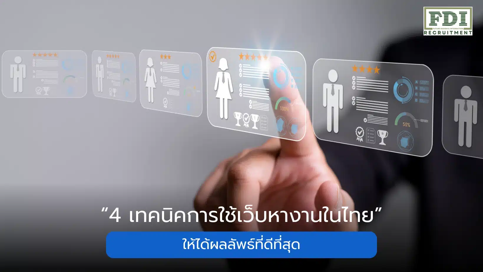 เว็บหางานในไทย