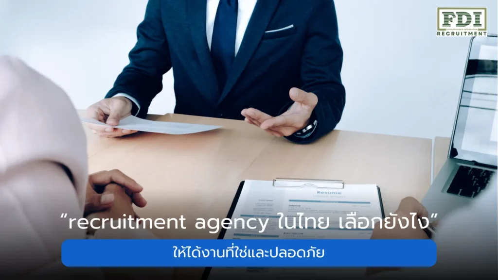 recruitment agency ในไทย
