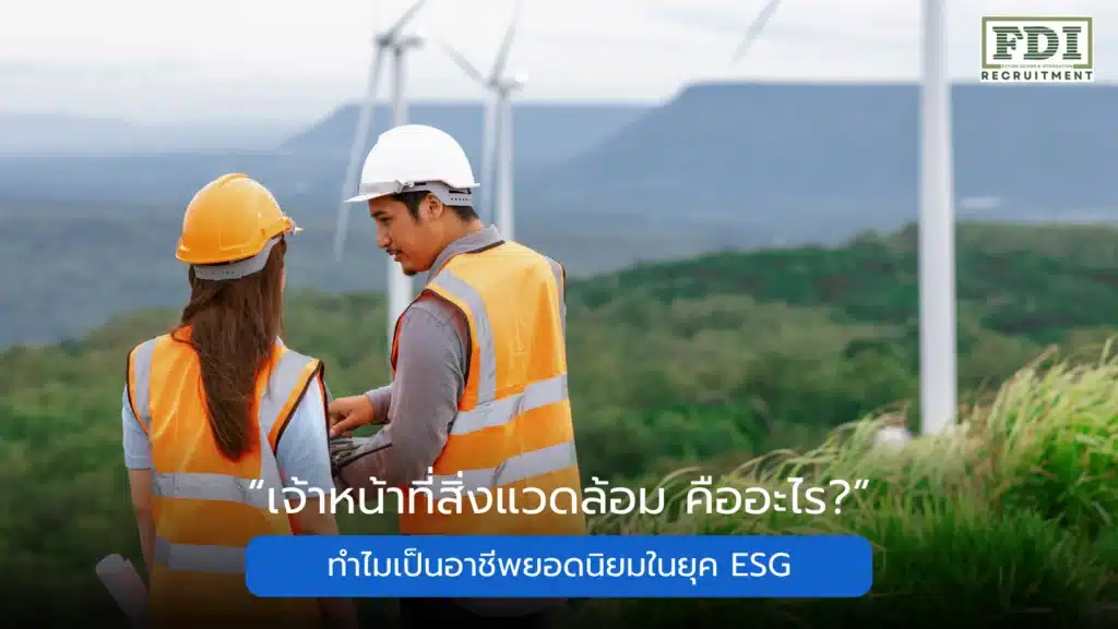 เจ้าหน้าที่สิ่งแวดล้อม