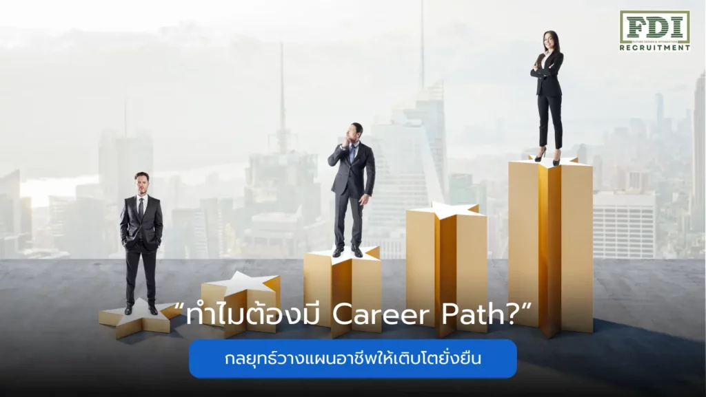 ทำไมต้องมี Career Path