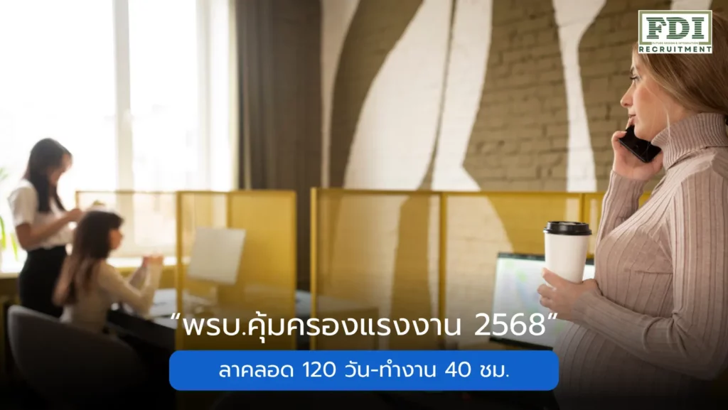 พรบ คุ้มครองแรงงาน
