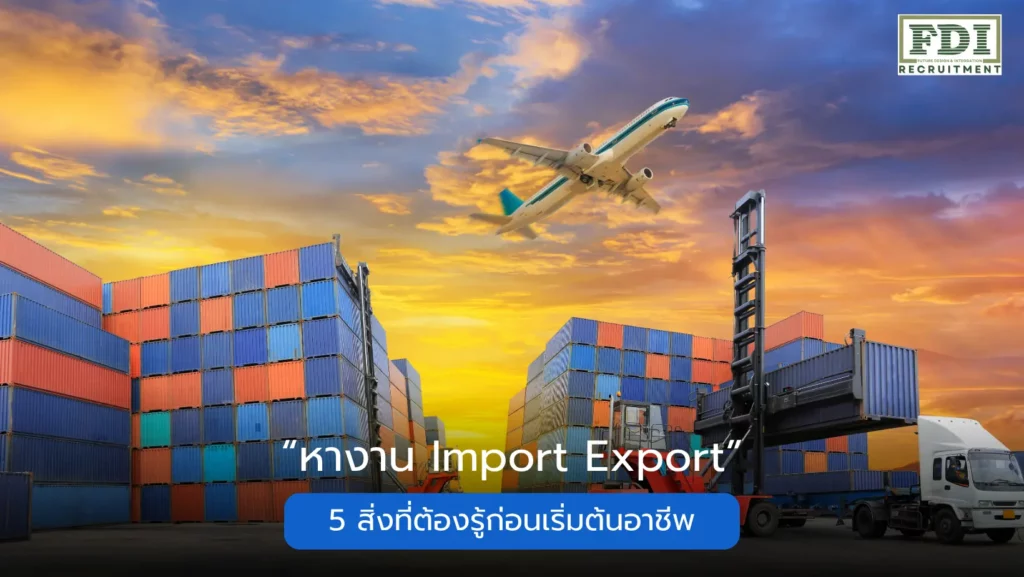 หางาน import export