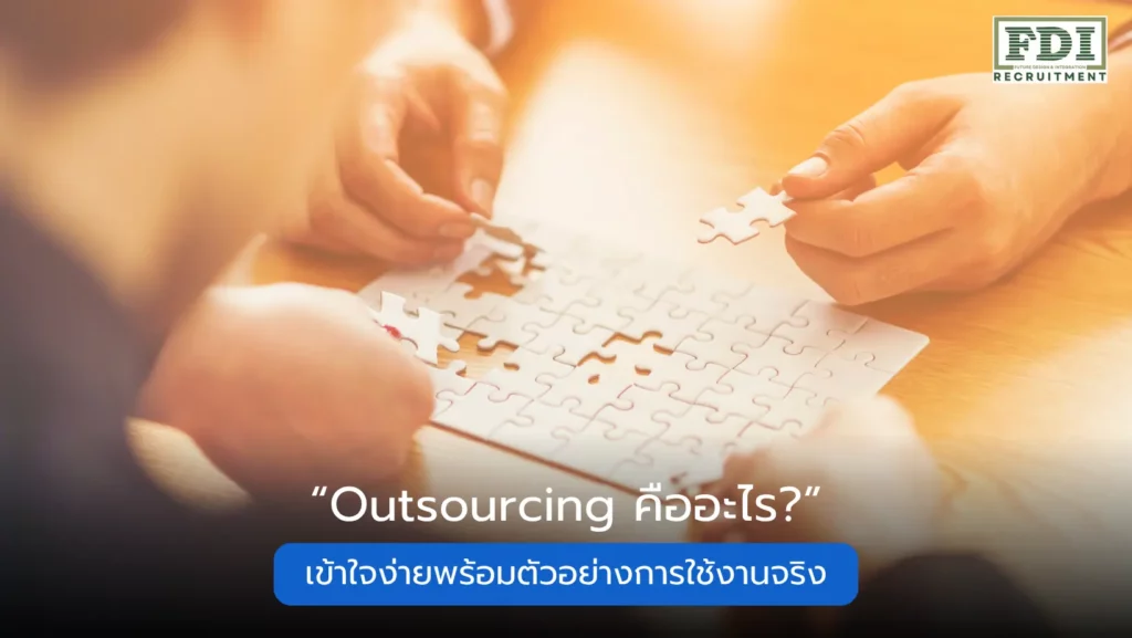 outsourcing คือ