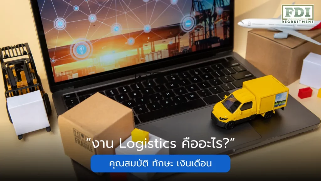 งาน Logistics