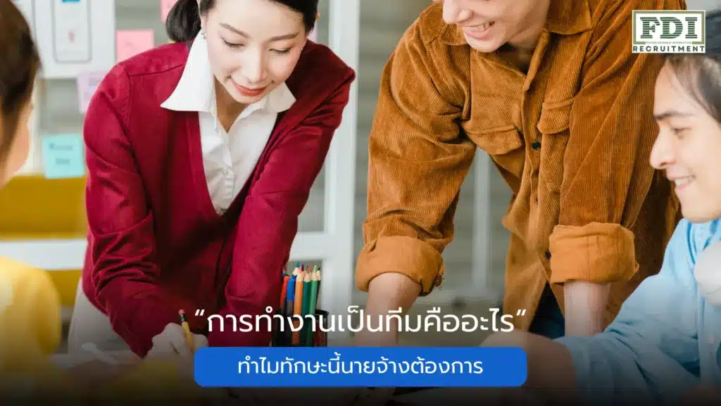 ทำงานเป็นทีม