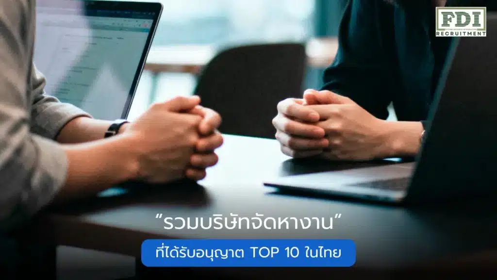 รวมบริษัทจัดหางาน