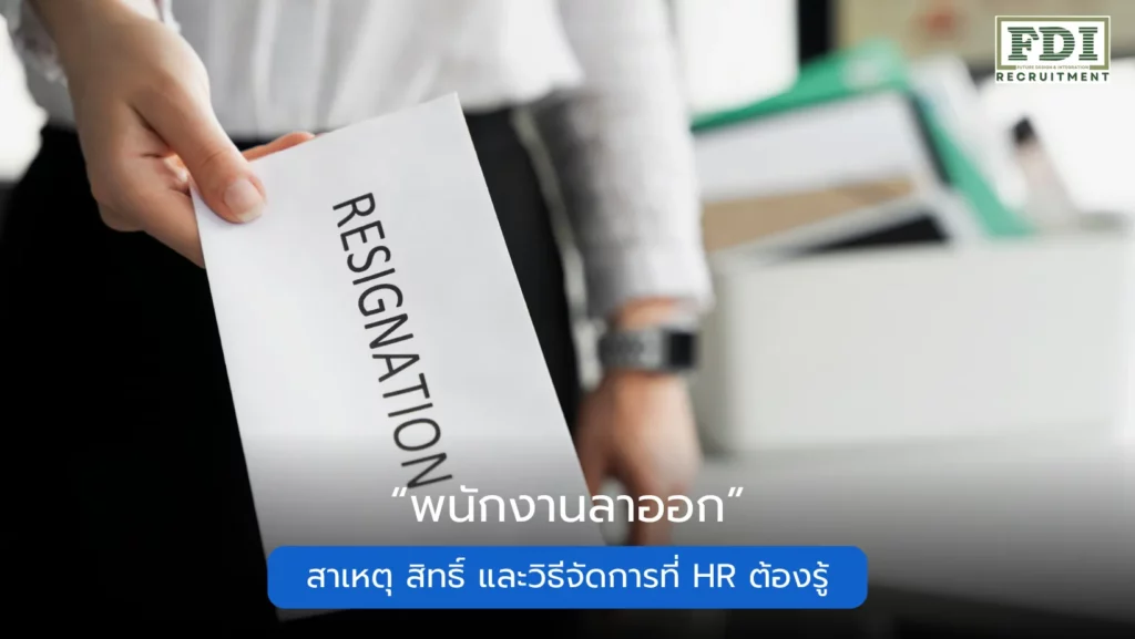 พนักงานลาออก