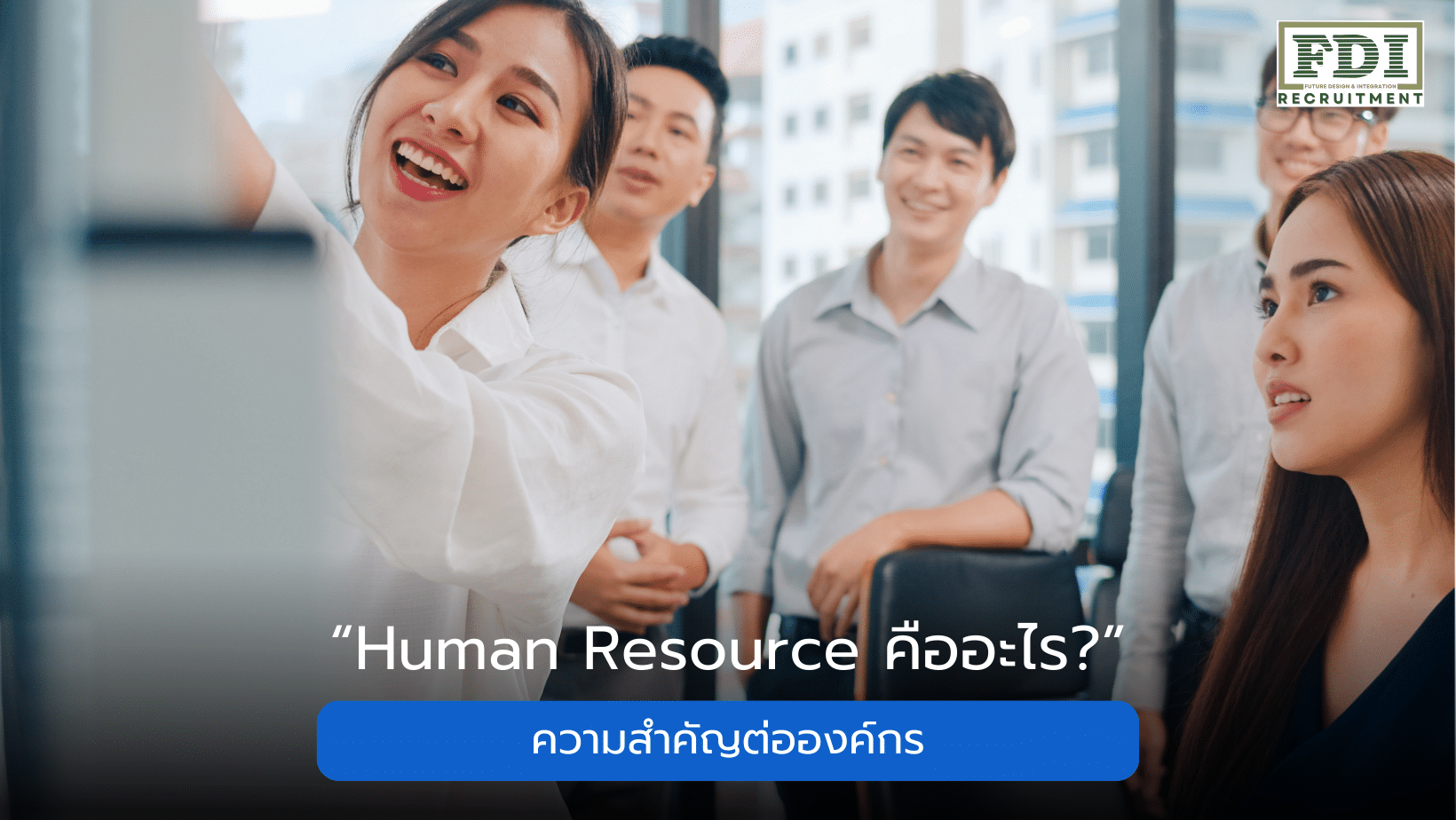 Human Resource คืออะไร