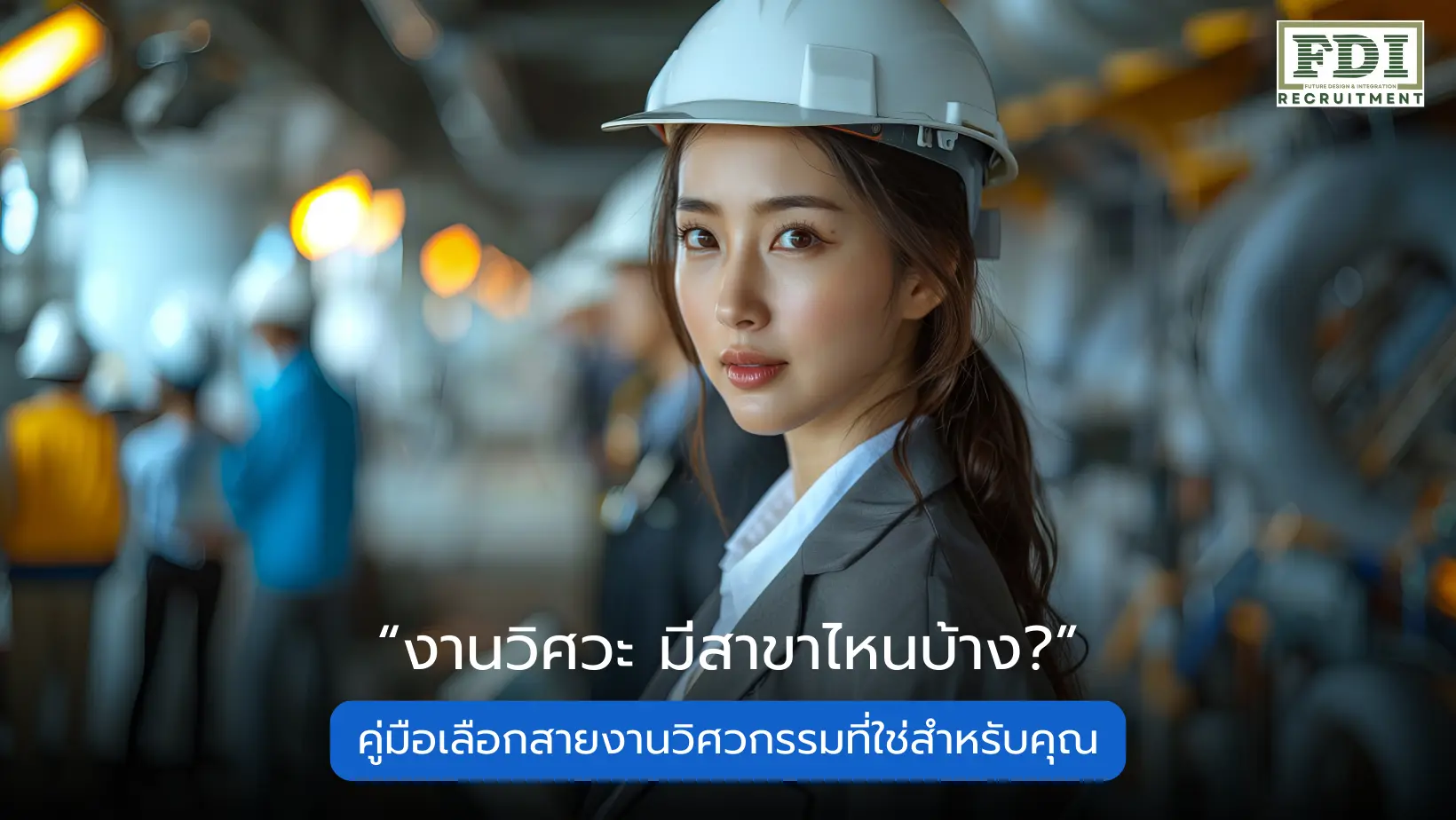 งานวิศวะ
