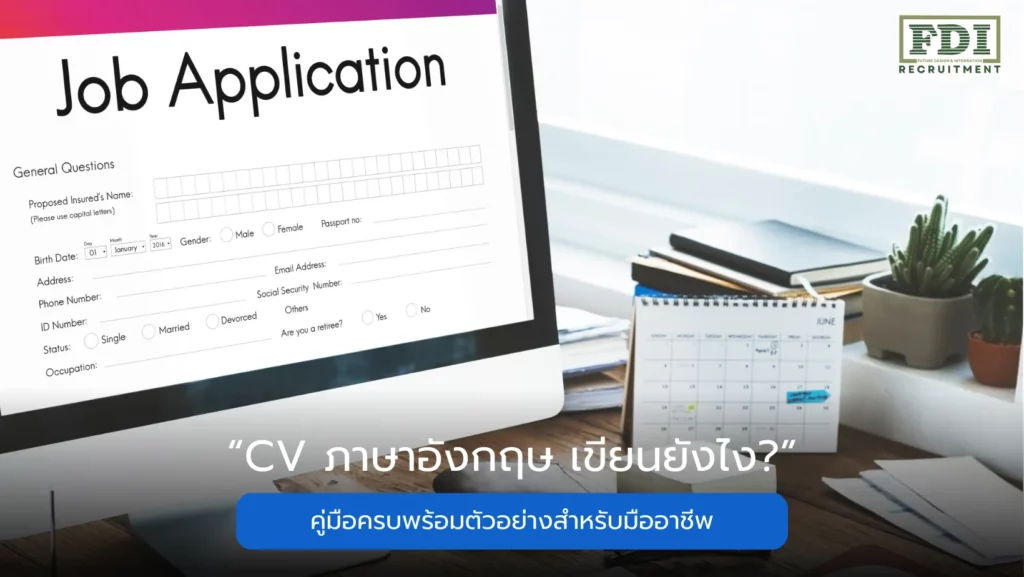 CV ภาษาอังกฤษ