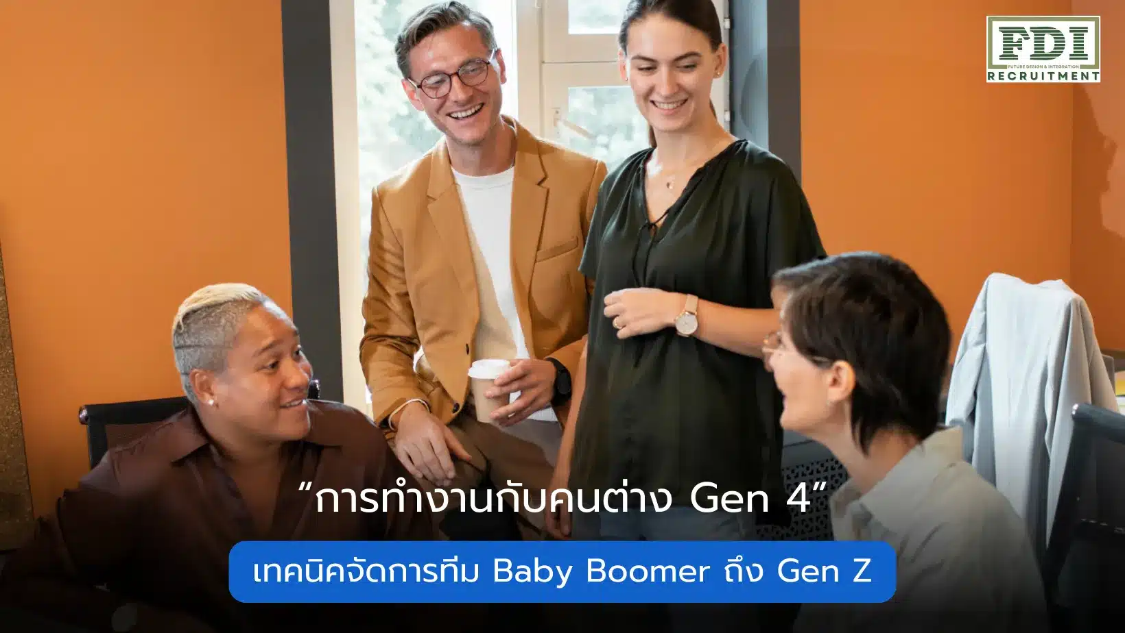 การทำงานกับคนต่าง Gen