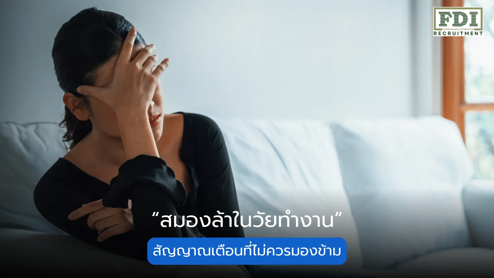 สมองล้า