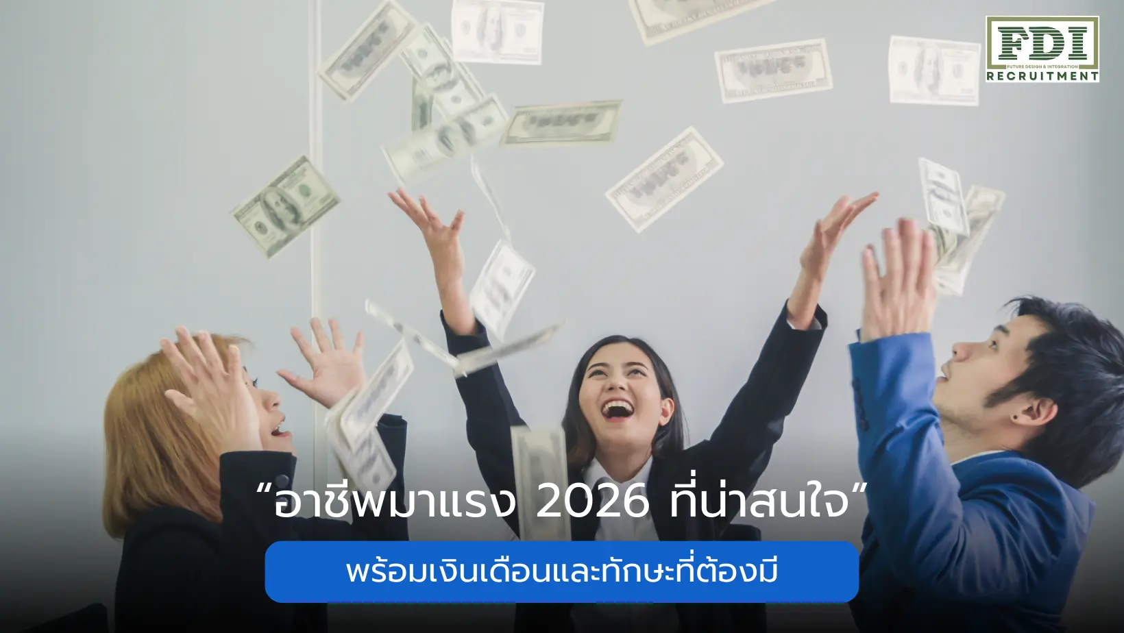 อาชีพมาแรง 2026