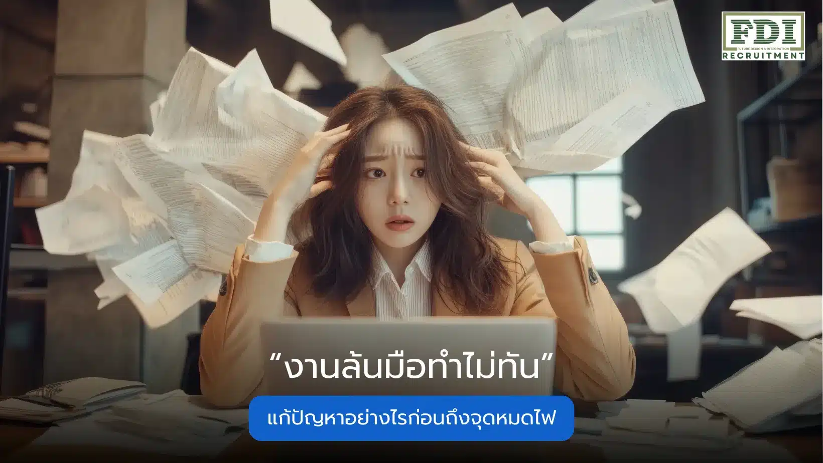 งานล้นมือทำไม่ทัน