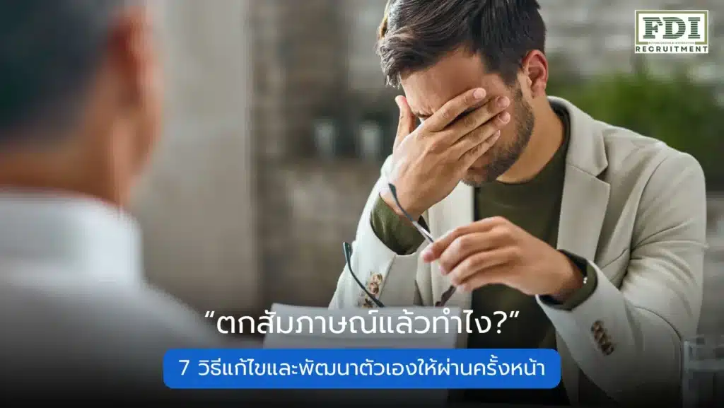 ตกสัมภาษณ์